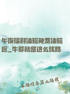 午夜福利体验免费体验区