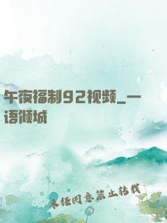 午夜福制92视频