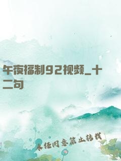 午夜福制92视频