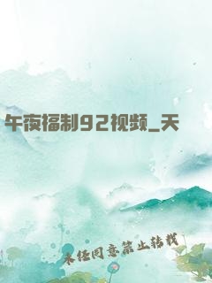 午夜福制92视频