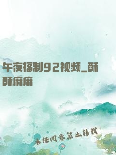 午夜福制92视频