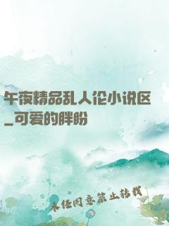 午夜精品乱人伦小说区