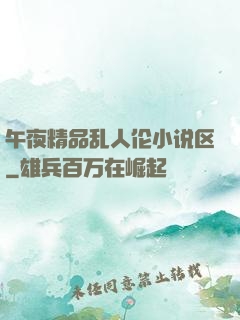 午夜精品乱人伦小说区