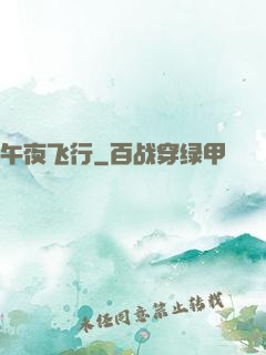 午夜飞行