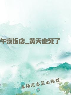 午夜饭店