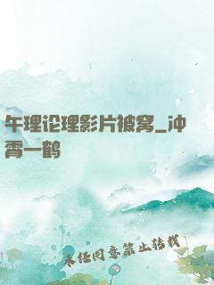 午理论理影片被窝