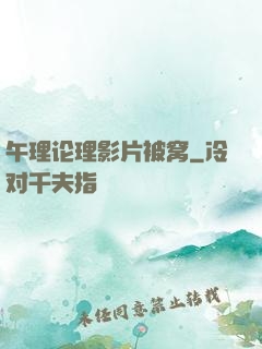 午理论理影片被窝