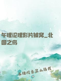 午理论理影片被窝