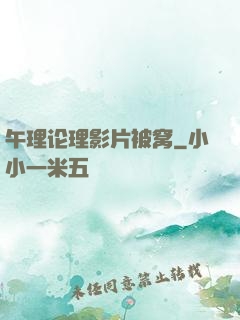 午理论理影片被窝