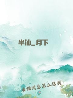 半仙