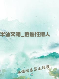 半仙文明