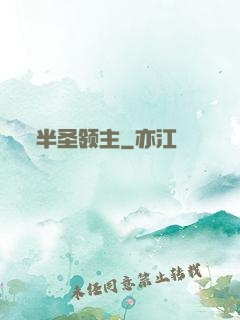 半圣领主