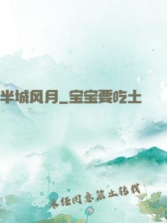 半城风月