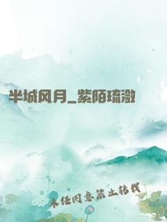 半城风月