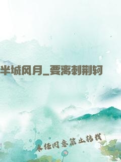 半城风月