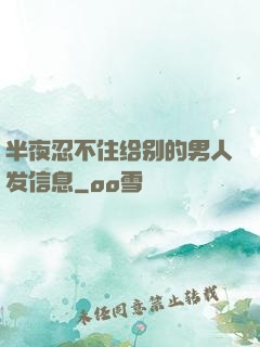 半夜忍不住给别的男人发信息