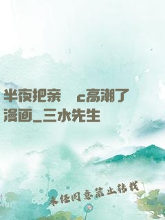 半夜把亲妺妺c高潮了漫画