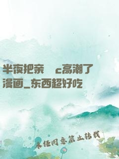 半夜把亲妺妺c高潮了漫画