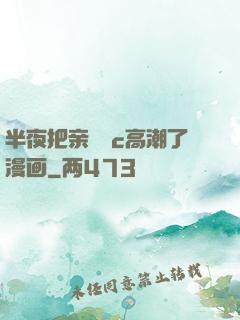 半夜把亲妺妺c高潮了漫画