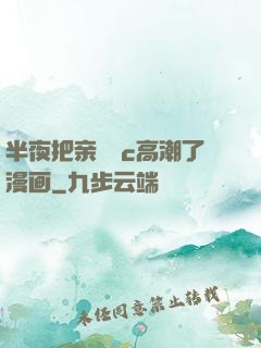 半夜把亲妺妺c高潮了漫画