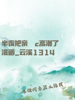 半夜把亲妺妺c高潮了漫画