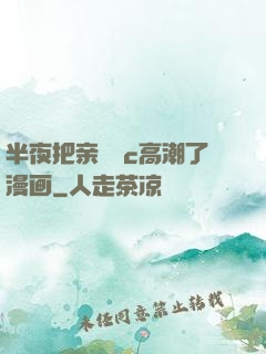 半夜把亲妺妺c高潮了漫画