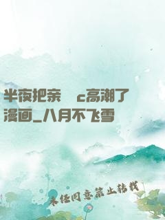 半夜把亲妺妺c高潮了漫画