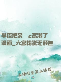 半夜把亲妺妺c高潮了漫画