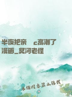 半夜把亲妺妺c高潮了漫画
