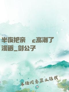 半夜把亲妺妺c高潮了漫画