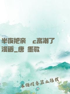 半夜把亲妺妺c高潮了漫画