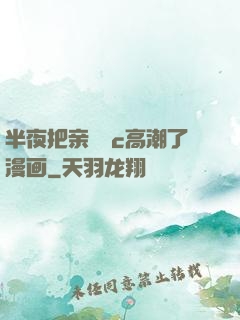 半夜把亲妺妺c高潮了漫画