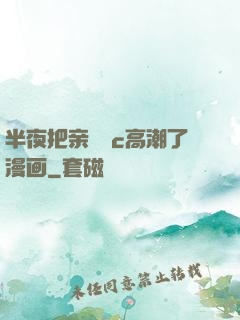半夜把亲妺妺c高潮了漫画