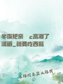 半夜把亲妺妺c高潮了漫画