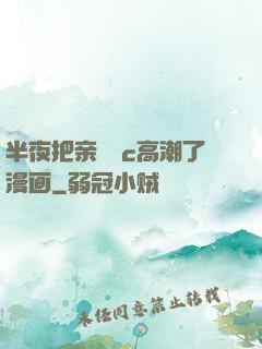 半夜把亲妺妺c高潮了漫画