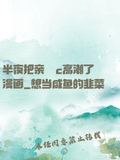 半夜把亲妺妺c高潮了漫画