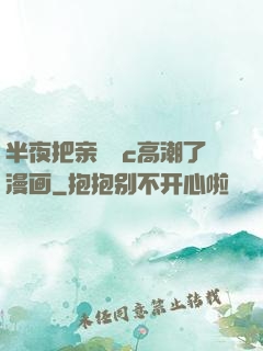 半夜把亲妺妺c高潮了漫画