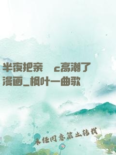 半夜把亲妺妺c高潮了漫画