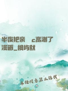 半夜把亲妺妺c高潮了漫画