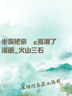 半夜把亲妺妺c高潮了漫画
