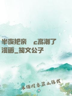 半夜把亲妺妺c高潮了漫画