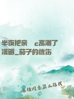 半夜把亲妺妺c高潮了漫画