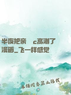 半夜把亲妺妺c高潮了漫画