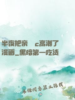 半夜把亲妺妺c高潮了漫画