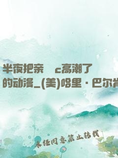 半夜把亲妺妺c高潮了的动漫