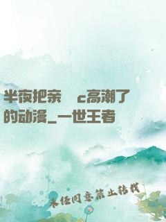 半夜把亲妺妺c高潮了的动漫
