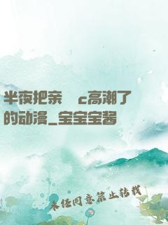 半夜把亲妺妺c高潮了的动漫
