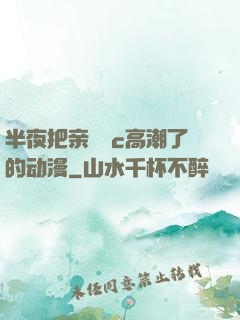 半夜把亲妺妺c高潮了的动漫