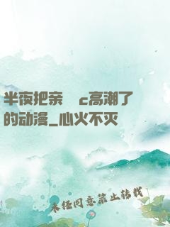 半夜把亲妺妺c高潮了的动漫