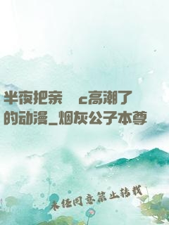 半夜把亲妺妺c高潮了的动漫